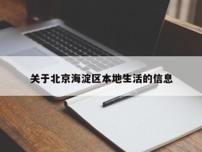 天津关于北京海淀区本地生活的信息