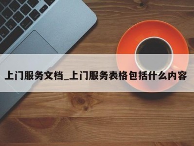 天津上门服务文档_上门服务表格包括什么内容 