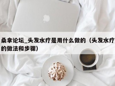 天津桑拿论坛_头发水疗是用什么做的（头发水疗的做法和步骤）