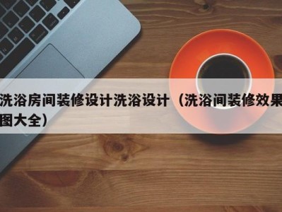 天津洗浴房间装修设计洗浴设计（洗浴间装修效果图大全）