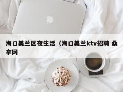 天津海口美兰区夜生活（海口美兰ktv招聘 桑拿网