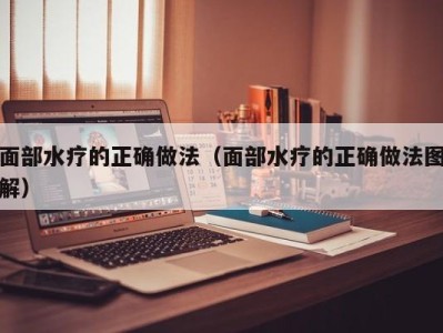 天津面部水疗的正确做法（面部水疗的正确做法图解）