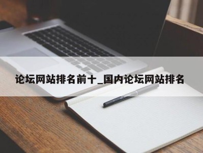 天津论坛网站排名前十_国内论坛网站排名 