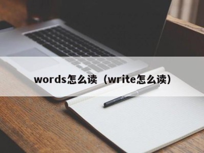 天津words怎么读（write怎么读）