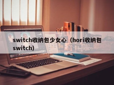 天津switch收纳包少女心（hori收纳包switch）