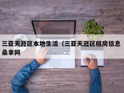 天津三亚天涯区本地生活（三亚天涯区租房信息 桑拿网