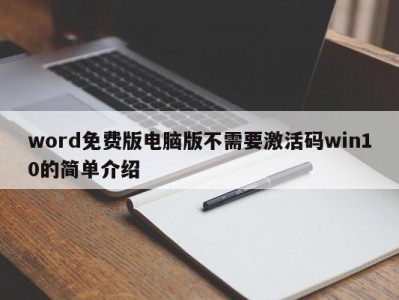 天津word免费版电脑版不需要激活码win10的简单介绍