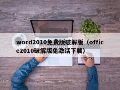 天津word2010免费版破解版（office2010破解版免激活下载）