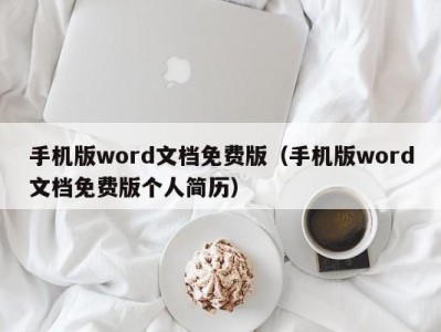 天津手机版word文档免费版（手机版word文档免费版个人简历）