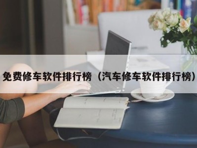天津免费修车软件排行榜（汽车修车软件排行榜）