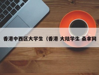 天津香港中西区大学生（香港 大陆学生 桑拿网