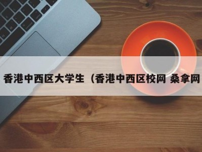 天津香港中西区大学生（香港中西区校网 桑拿网