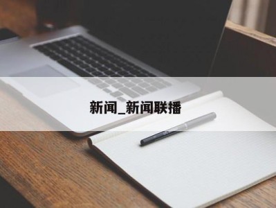 天津新闻_新闻联播 