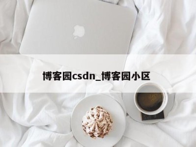 天津博客园csdn_博客园小区 