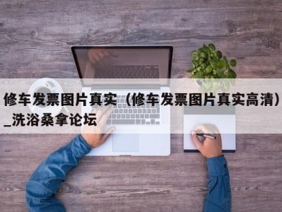 天津修车发票图片真实（修车发票图片真实高清）_洗浴桑拿论坛