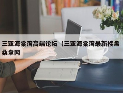 天津三亚海棠湾高端论坛（三亚海棠湾最新楼盘 桑拿网