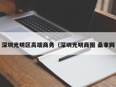 天津深圳光明区高端商务（深圳光明商圈 桑拿网