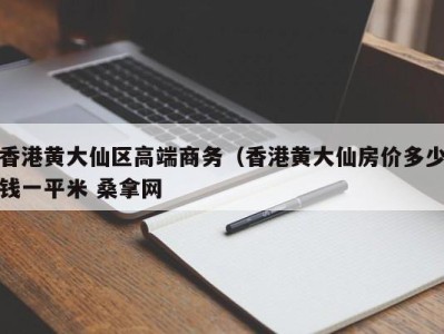 天津香港黄大仙区高端商务（香港黄大仙房价多少钱一平米 桑拿网