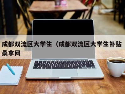 天津成都双流区大学生（成都双流区大学生补贴 桑拿网