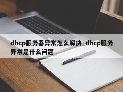 天津dhcp服务器异常怎么解决_dhcp服务异常是什么问题 