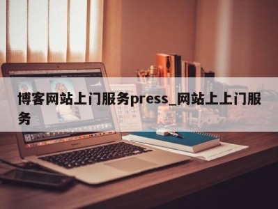 天津博客网站上门服务press_网站上上门服务 