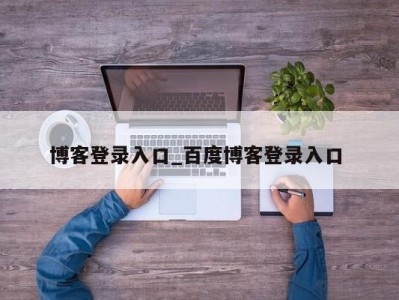 天津博客登录入口_百度博客登录入口 