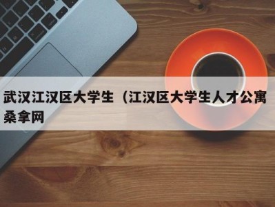 天津武汉江汉区大学生（江汉区大学生人才公寓 桑拿网