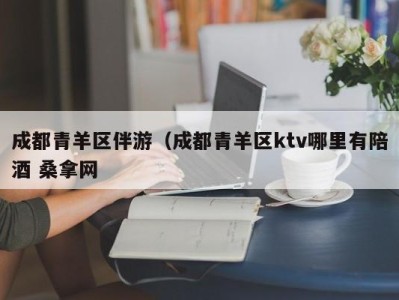 天津成都青羊区伴游（成都青羊区ktv哪里有陪酒 桑拿网