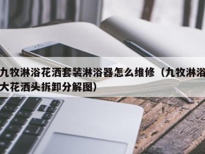 天津九牧淋浴花洒套装淋浴器怎么维修（九牧淋浴大花洒头拆卸分解图）