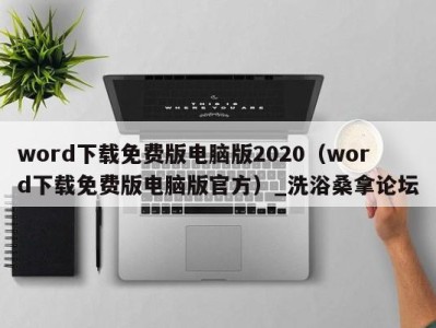 天津word下载免费版电脑版2020（word下载免费版电脑版官方）_洗浴桑拿论坛