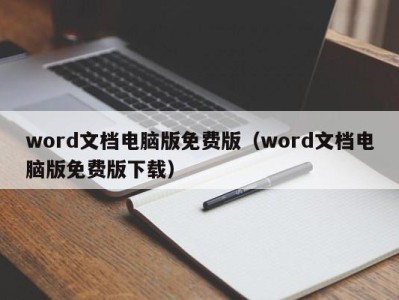 天津word文档电脑版免费版（word文档电脑版免费版下载）