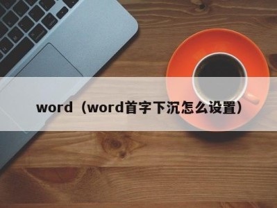 天津word（word首字下沉怎么设置）