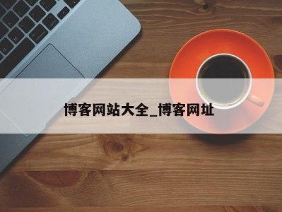 天津博客网站大全_博客网址 