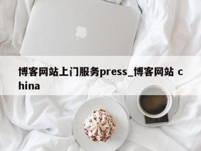 天津博客网站上门服务press_博客网站 china 