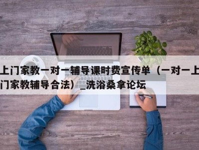 天津上门家教一对一辅导课时费宣传单（一对一上门家教辅导合法）_洗浴桑拿论坛