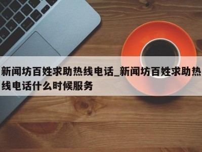 天津新闻坊百姓求助热线电话_新闻坊百姓求助热线电话什么时候服务 