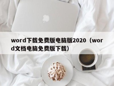 天津word下载免费版电脑版2020（word文档电脑免费版下载）