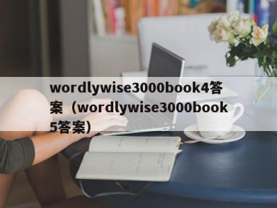 天津wordlywise3000book4答案（wordlywise3000book5答案）