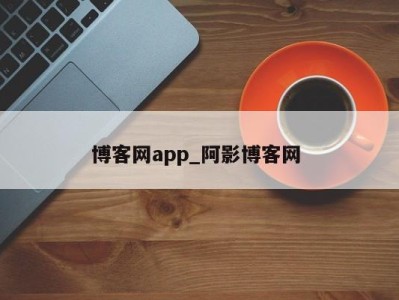 天津博客网app_阿影博客网 