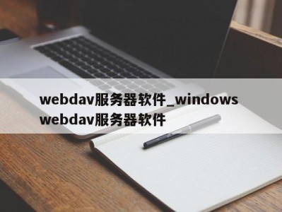 天津webdav服务器软件_windows webdav服务器软件 