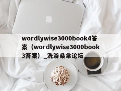 天津wordlywise3000book4答案（wordlywise3000book3答案）_洗浴桑拿论坛