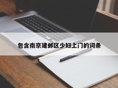 天津包含南京建邺区少妇上门的词条