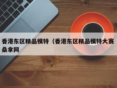 天津香港东区精品模特（香港东区精品模特大赛 桑拿网