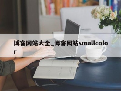 天津博客网站大全_博客网站smallcolor 