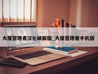 天津大厦管理者汉化破解版_大厦管理者手机版 