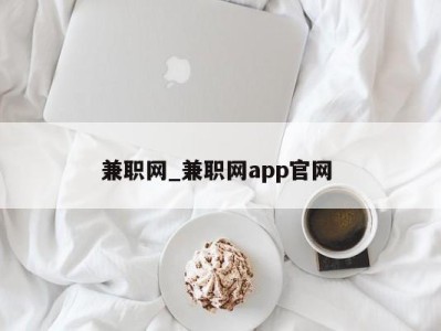 天津兼职网_兼职网app官网 