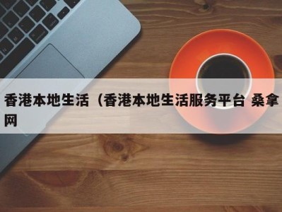 天津香港本地生活（香港本地生活服务平台 桑拿网