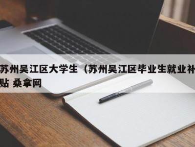 天津苏州吴江区大学生（苏州吴江区毕业生就业补贴 桑拿网