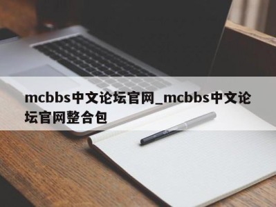 天津mcbbs中文论坛官网_mcbbs中文论坛官网整合包 