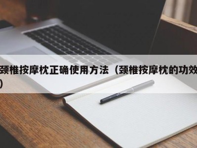 天津颈椎按摩枕正确使用方法（颈椎按摩枕的功效）